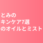 石原さとみの愛用スキンケア7選｜ミノンのオイルとミストで作る保湿習慣【MAQUIA 2026】