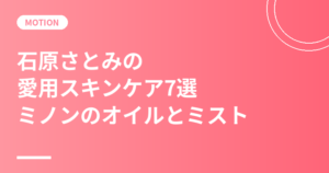 石原さとみの愛用スキンケア7選｜ミノンのオイルとミストで作る保湿習慣【MAQUIA 2026】