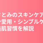 石原さとみのスキンケア・美肌の秘訣｜ミノン愛用とシンプルケアで作る美肌習慣を解説