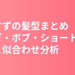 広瀬すずの髪型まとめ｜ロング・ボブ・ショートの変遷と似合わせ分析