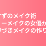 広瀬すずのメイク術まとめ｜普段ノーメイクの女優が選ぶ薄づきメイクの作り方