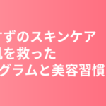 広瀬すずのスキンケア・美肌の秘訣｜敏感肌を救ったdプログラムと美容習慣を徹底解説