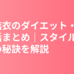 新垣結衣のダイエット・食生活まとめ｜スタイル維持の秘訣を徹底解説