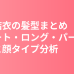 新垣結衣の髪型まとめ｜ショート・ロング・パーマの変遷と顔タイプ分析