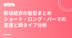新垣結衣の髪型まとめ｜ショート・ロング・パーマの変遷と顔タイプ分析