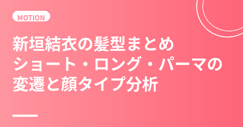 新垣結衣の髪型まとめ｜ショート・ロング・パーマの変遷と顔タイプ分析