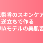 戸田恵梨香のスキンケア・美肌の秘訣|ヨガと逆立ちで作るランコムミューズの美肌習慣