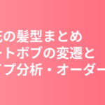 杉咲花の髪型まとめ｜ショートボブの変遷と顔タイプ分析・美容室オーダー術