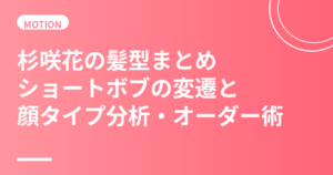 杉咲花の髪型まとめ｜ショートボブの変遷と顔タイプ分析・美容室オーダー術