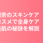 橋本環奈のスキンケア｜乾燥肌を守る「化粧水も乳液もタップタプ」本人が語る保湿習慣