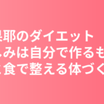 清原果耶のダイエット・食生活まとめ｜「楽しみは自分で作るもの」温活と食で整える体づくり