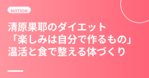 清原果耶のダイエット・食生活まとめ｜「楽しみは自分で作るもの」温活と食で整える体づくり