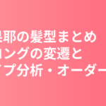 清原果耶の髪型まとめ｜黒髪ロングの変遷と顔タイプ分析・美容室オーダー術