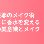 清原果耶のメイク術まとめ｜役ごとに香水を変える女優の美意識とナチュラルメイク