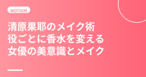 清原果耶のメイク術まとめ｜役ごとに香水を変える女優の美意識とナチュラルメイク
