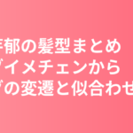 永野芽郁の髪型まとめ｜2026年赤ボブイメチェンからロングの変遷と似合わせ分析