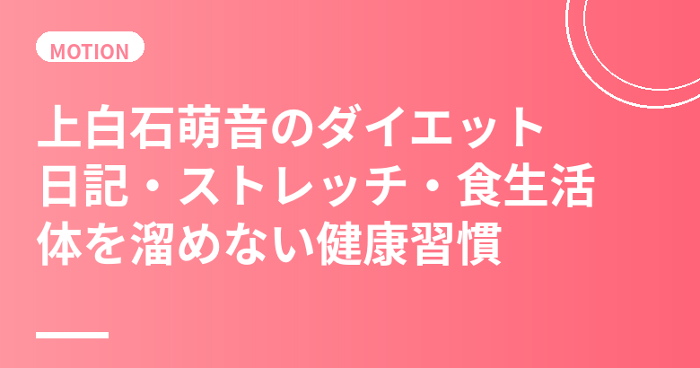 上白石萌音のダイエット・食生活まとめ｜3年日記・ミュージカル体幹・体を溜めない健康習慣