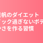 吉岡里帆のダイエット・食生活まとめ｜ストイックになりすぎない健やかな体づくり