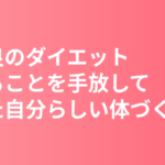 南沙良のダイエット・食生活まとめ｜着飾ることを手放して見えた自分らしい体づくり
