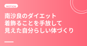 南沙良のダイエット・食生活まとめ｜着飾ることを手放して見えた自分らしい体づくり