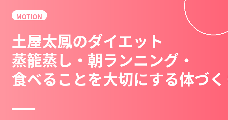 土屋太鳳のダイエット・食生活まとめ｜蒸籠蒸し・朝ランニング・食べることを大切にする体づくり