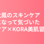 土屋太鳳のスキンケア・美肌の秘訣｜大人になって気づいた冷水ケア×KORAオーガニックの美肌習慣