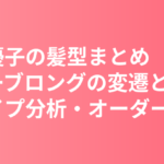 新木優子の髪型まとめ｜ゆるウェーブロングの変遷と顔タイプ分析・美容室オーダー術
