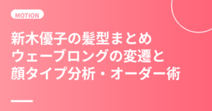 新木優子の髪型まとめ｜ゆるウェーブロングの変遷と顔タイプ分析・美容室オーダー術
