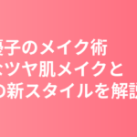 新木優子のメイク術まとめ｜自然なツヤ肌メイクと30代の新スタイルを解説