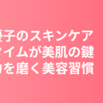 新木優子のスキンケア・美肌の秘訣｜バスタイムが美肌の鍵・素肌力を磨く美容習慣