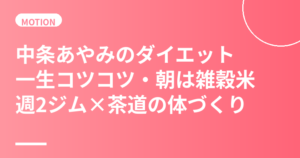 中条あやみのダイエット・食生活まとめ｜一生コツコツ・朝は雑穀米・週2ジム×茶道で10頭身スタイル維持