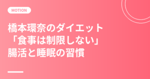 橋本環奈のダイエット・食生活｜「食事は制限しない」本人が語る体型維持と腸活