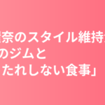 橋本環奈のスタイル維持法｜週2回のジムと「胃もたれしない食事」本人発言まとめ
