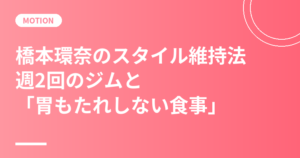 橋本環奈のスタイル維持法｜週2回のジムと「胃もたれしない食事」本人発言まとめ