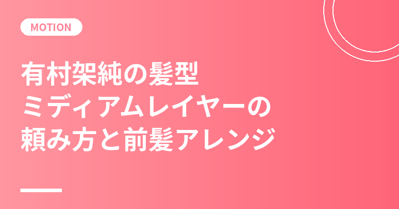有村架純の髪型｜ミディアムレイヤーの頼み方と本人が語る「前髪を自分で巻く」アレンジ