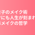 北川景子のメイク術まとめ｜「シワにも人生が刻まれる」自然体メイクと役のためのノーメイク挑戦