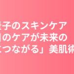 北川景子のスキンケア・美肌の秘訣｜「今日のケアが未来の自分につながる」美的GRANDベストビューティウーマンの美肌習慣