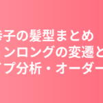 深田恭子の髪型まとめ｜深キョンロングの変遷と顔タイプ分析・美容室オーダー術【2023最新】