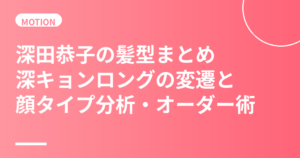 深田恭子の髪型まとめ｜深キョンロングの変遷と顔タイプ分析・美容室オーダー術【2023最新】