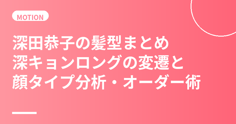 深田恭子の髪型まとめ|深キョンロングの変遷と顔タイプ分析・美容室オーダー術【2023最新】