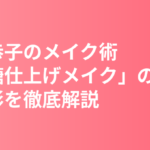 深田恭子のメイク術まとめ｜「微糖仕上げメイク」の進化形とMAQUIA表紙カバーメイクの秘密