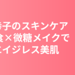 深田恭子のスキンケア・美肌の秘訣｜1日1食習慣と微糖メイクで作るエイジレス美肌の哲学