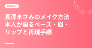 長澤まさみのメイク方法｜本人が語るベース・眉・リップと再現手順