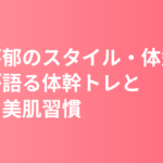 永野芽郁のスタイル・体型の秘密|本人が語る体幹トレと食事・美肌習慣