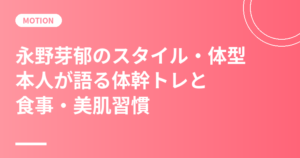 永野芽郁のスタイル・体型の秘密｜本人が語る体幹トレと食事・美肌習慣