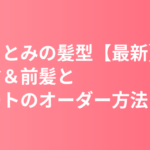 石原さとみの髪型【最新】パーマ＆前髪とショートのオーダー方法