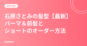 石原さとみの髪型【最新】パーマ＆前髪とショートのオーダー方法